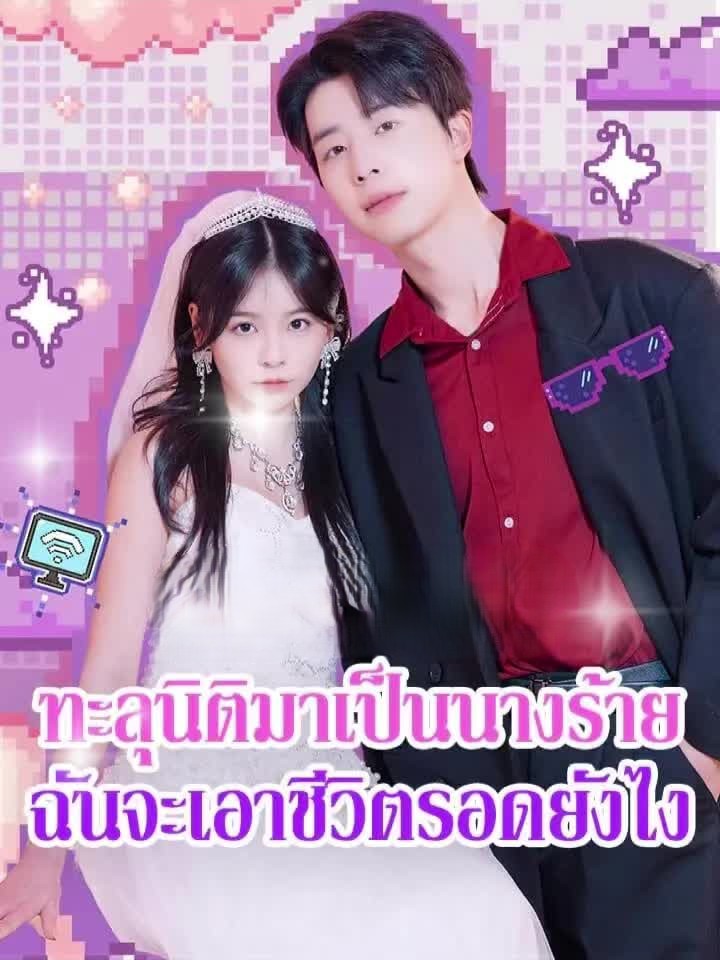 ดูหนังออนไลน์ ละครสั้นจีน รักต้องรอดฉบับนางร้าย l ทะลุมิติมาเป็นนางร้ายฉันจะเอาชีวิตรอดยังไง [ซับไทย]